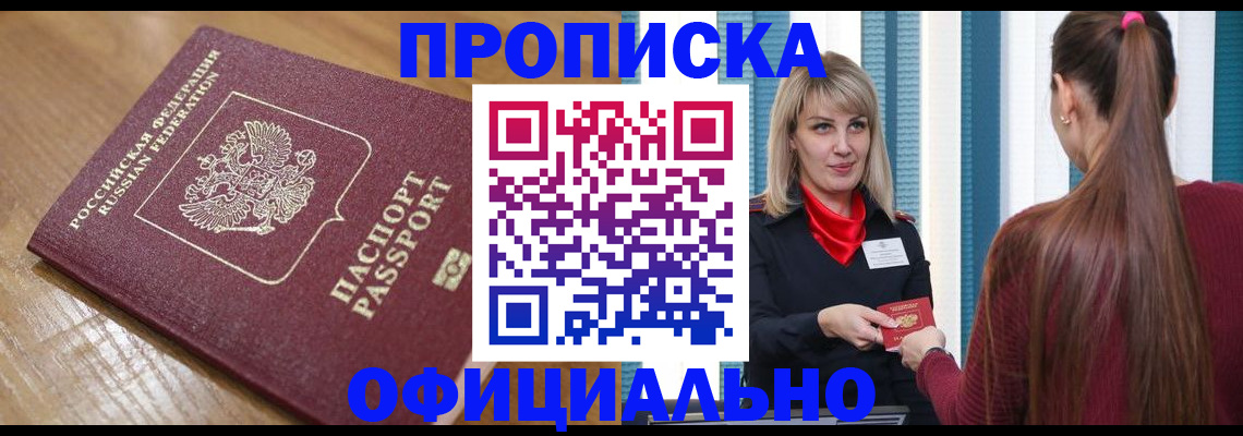 прописка в квартире в Саранске